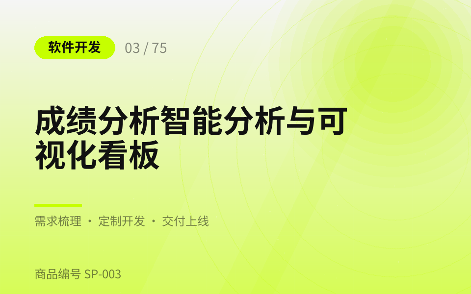 成绩分析智能分析与可视化看板