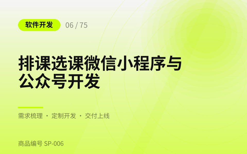 排课选课微信小程序与公众号开发