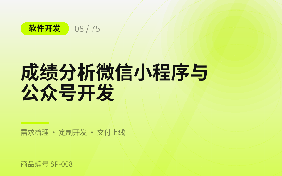 成绩分析微信小程序与公众号开发