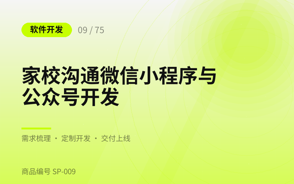 家校沟通微信小程序与公众号开发