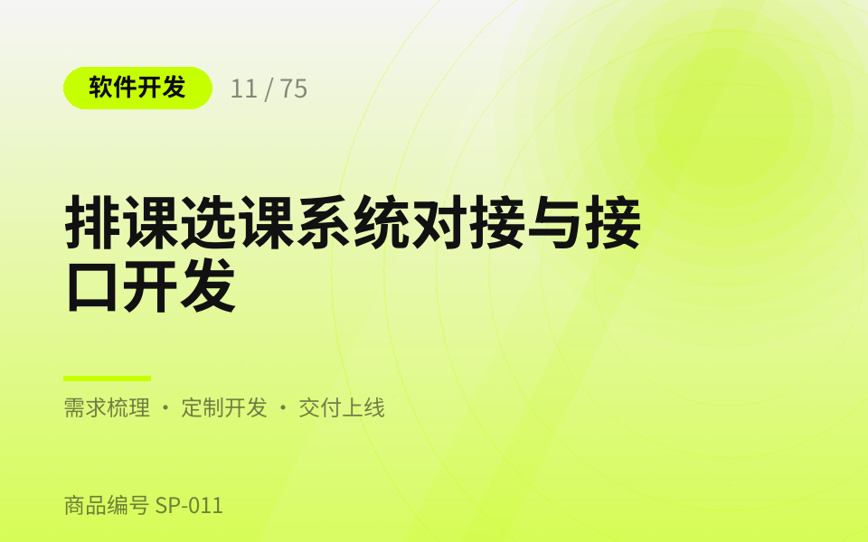 排课选课系统对接与接口开发