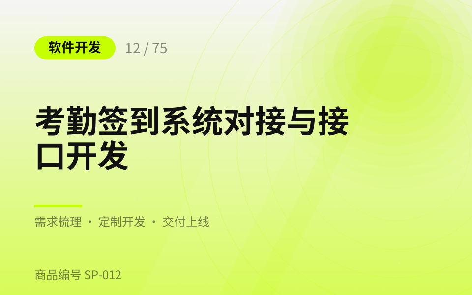 考勤签到系统对接与接口开发