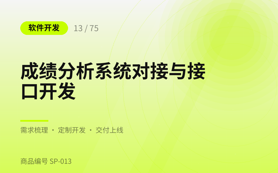 成绩分析系统对接与接口开发