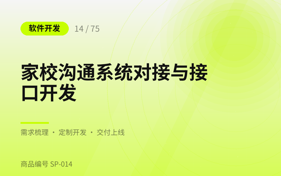家校沟通系统对接与接口开发