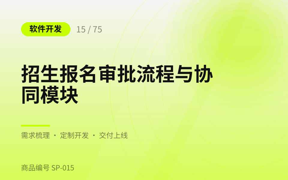 招生报名审批流程与协同模块