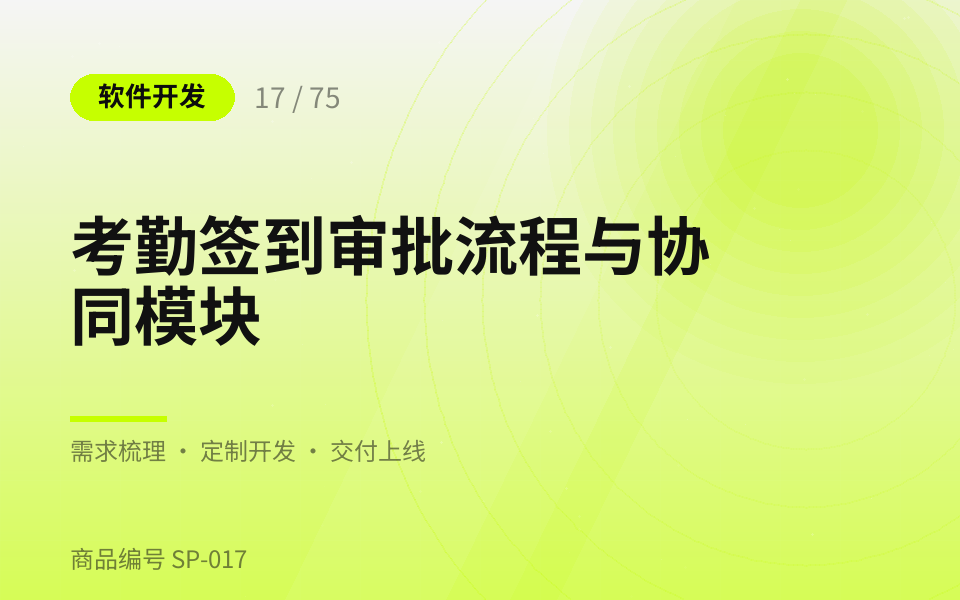 考勤签到审批流程与协同模块