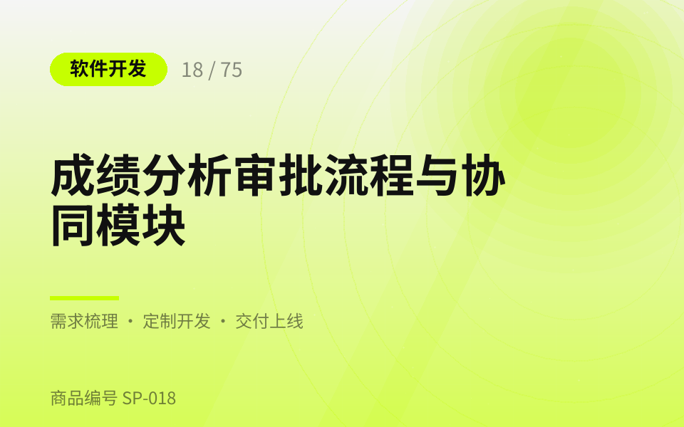 成绩分析审批流程与协同模块