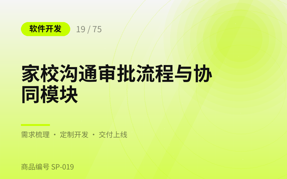 家校沟通审批流程与协同模块