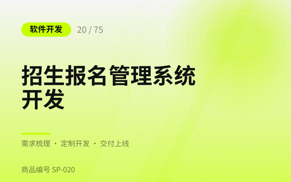 招生报名管理系统开发
