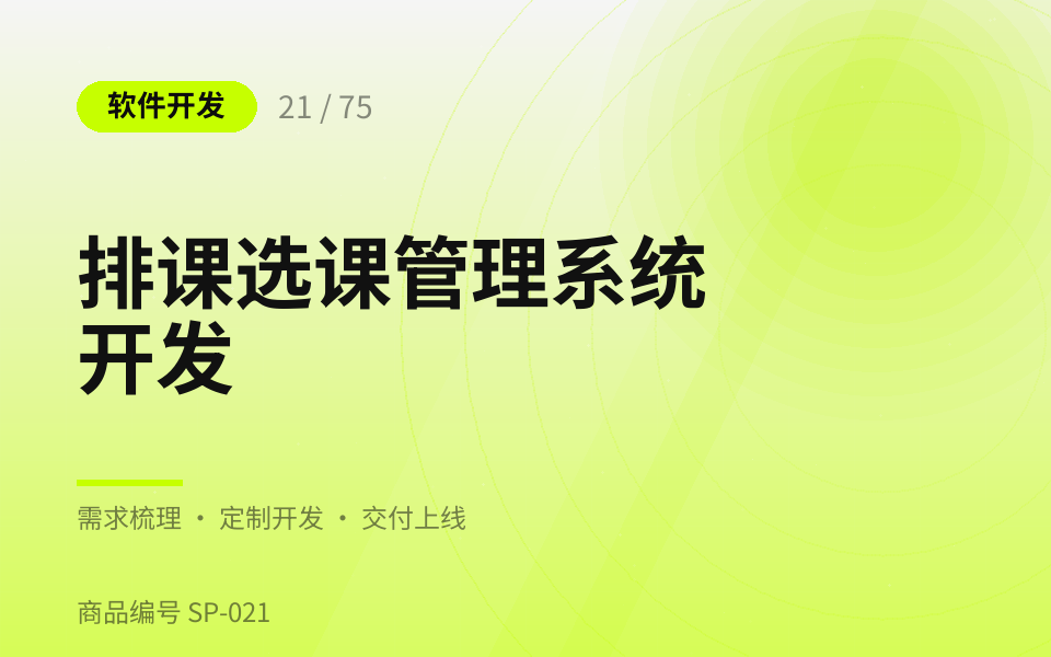 排课选课管理系统开发