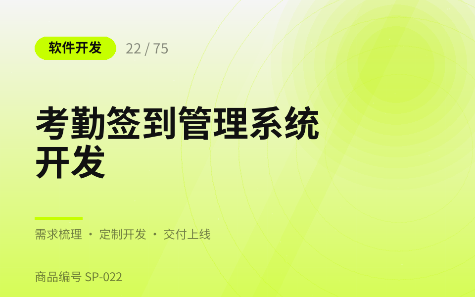 考勤签到管理系统开发