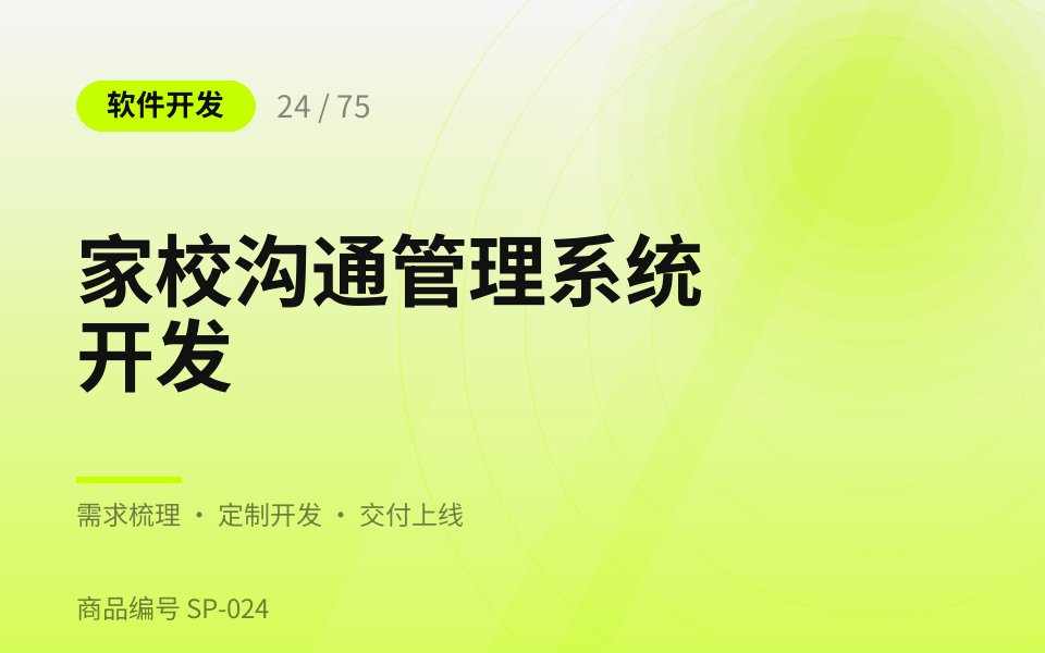 家校沟通管理系统开发