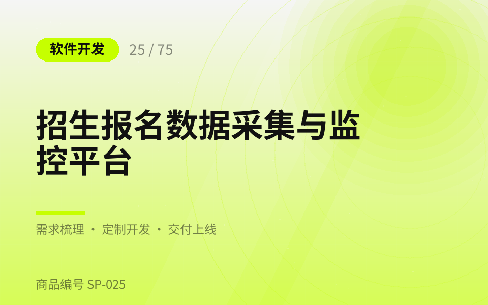 招生报名数据采集与监控平台