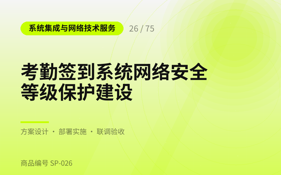 考勤签到系统网络安全等级保护建设