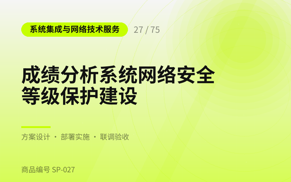 成绩分析系统网络安全等级保护建设