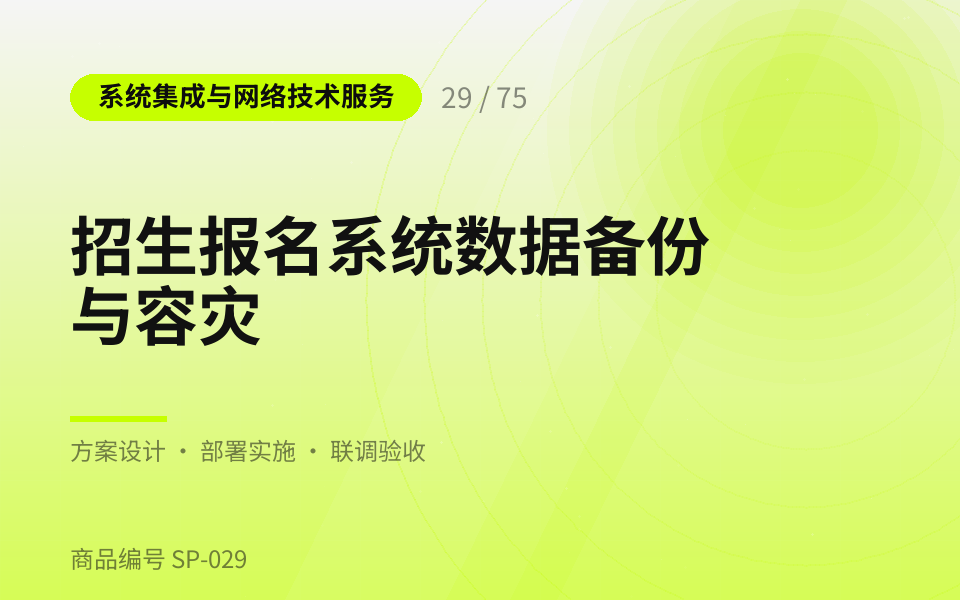 招生报名系统数据备份与容灾