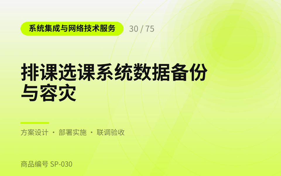 排课选课系统数据备份与容灾