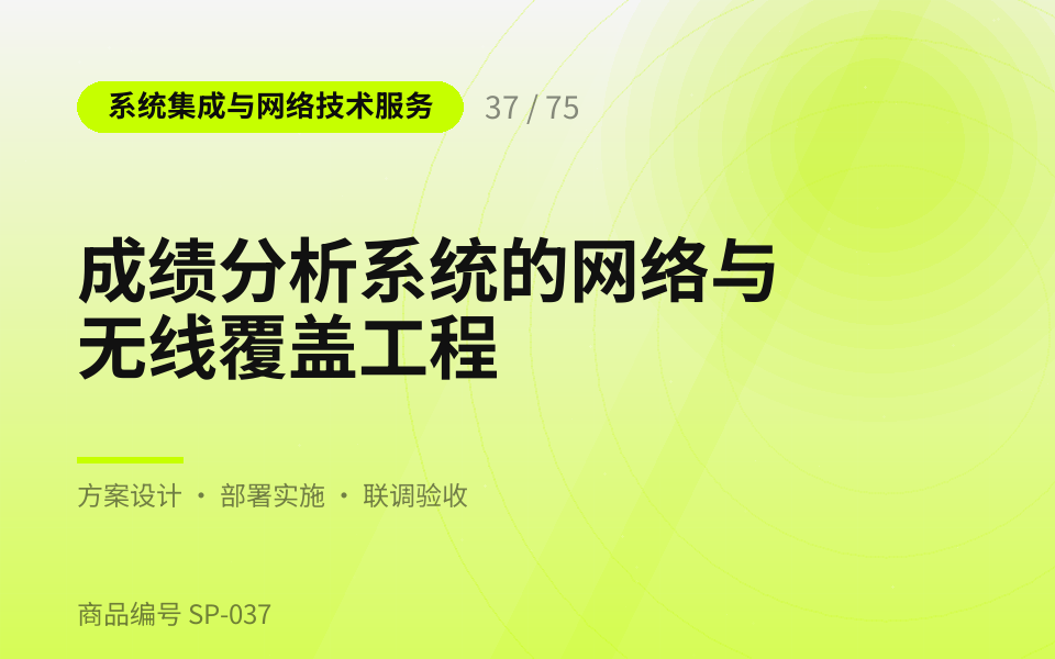 成绩分析系统的网络与无线覆盖工程