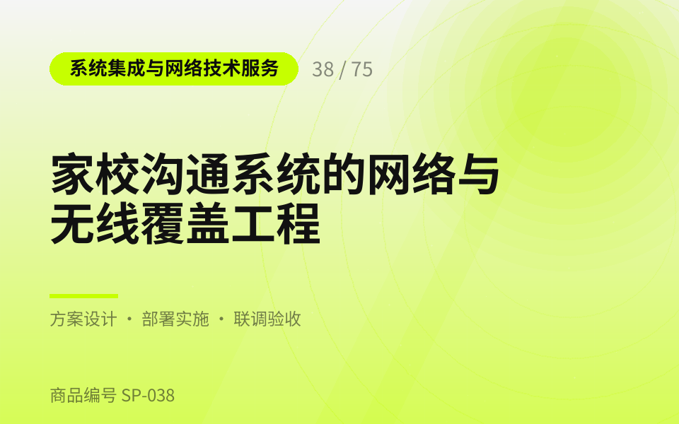 家校沟通系统的网络与无线覆盖工程