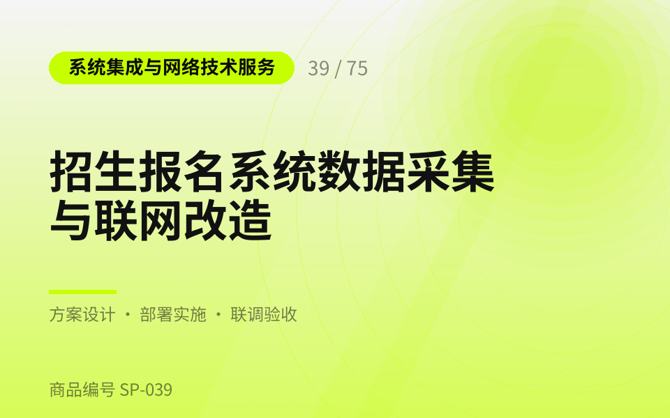 招生报名系统数据采集与联网改造