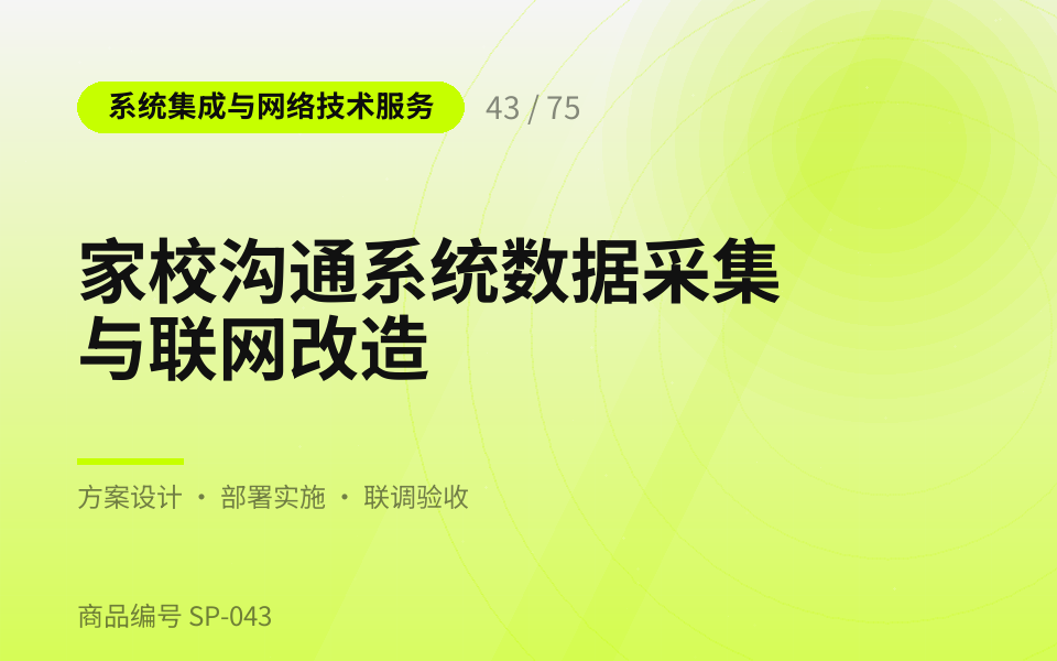 家校沟通系统数据采集与联网改造