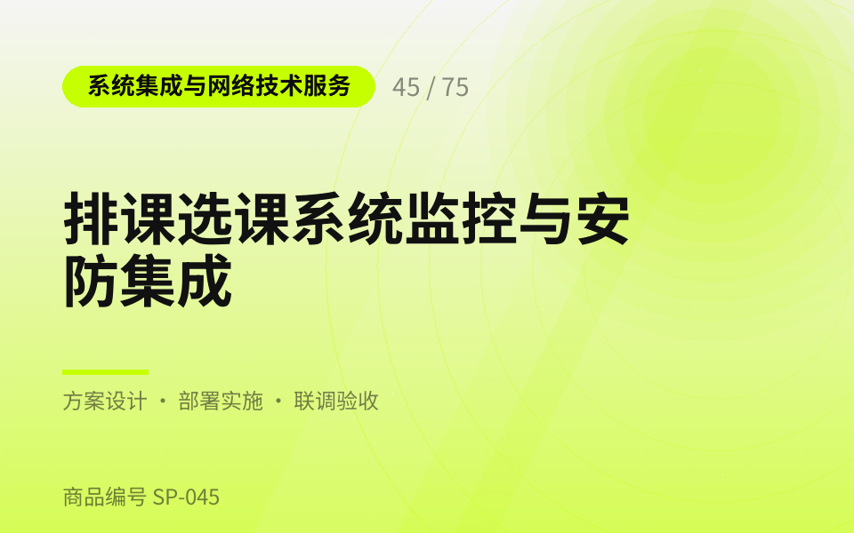 排课选课系统监控与安防集成