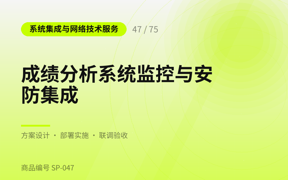 成绩分析系统监控与安防集成