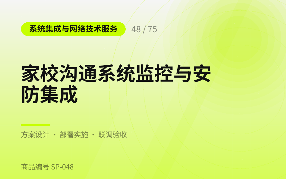 家校沟通系统监控与安防集成