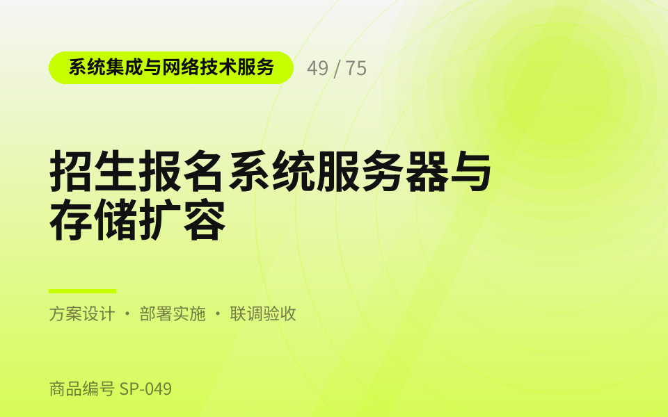 招生报名系统服务器与存储扩容