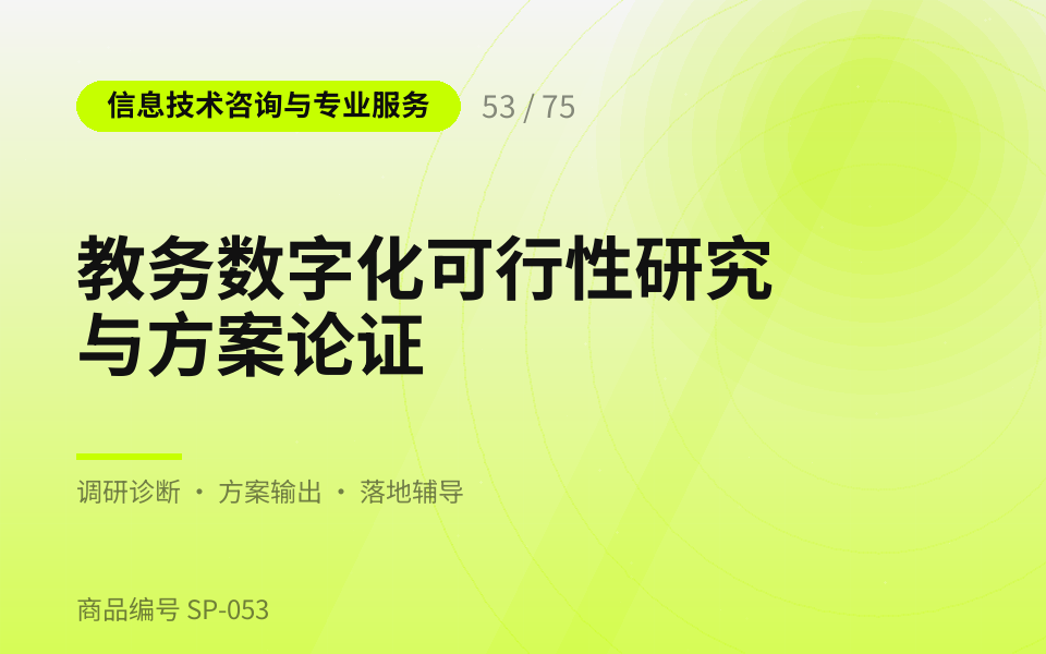 教务数字化可行性研究与方案论证