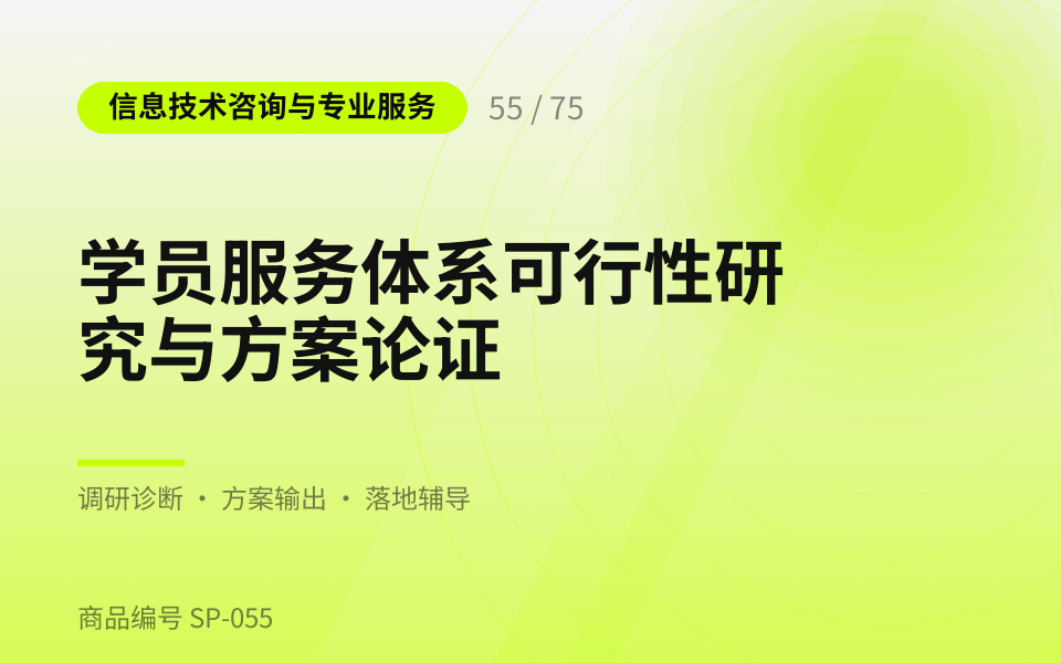 学员服务体系可行性研究与方案论证