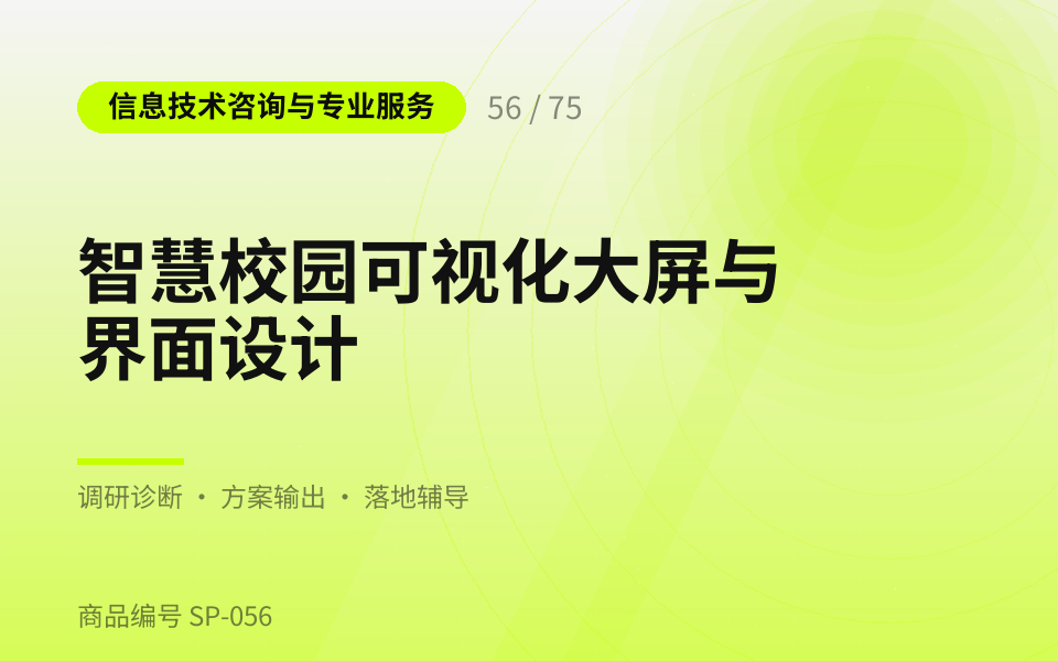 智慧校园可视化大屏与界面设计