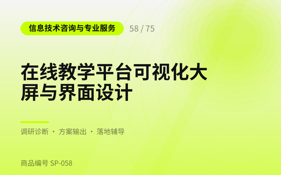 在线教学平台可视化大屏与界面设计