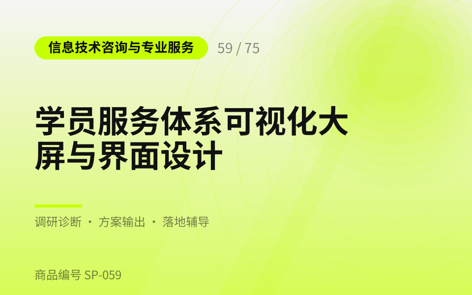 学员服务体系可视化大屏与界面设计