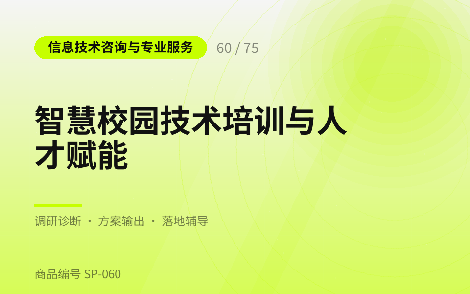 智慧校园技术培训与人才赋能