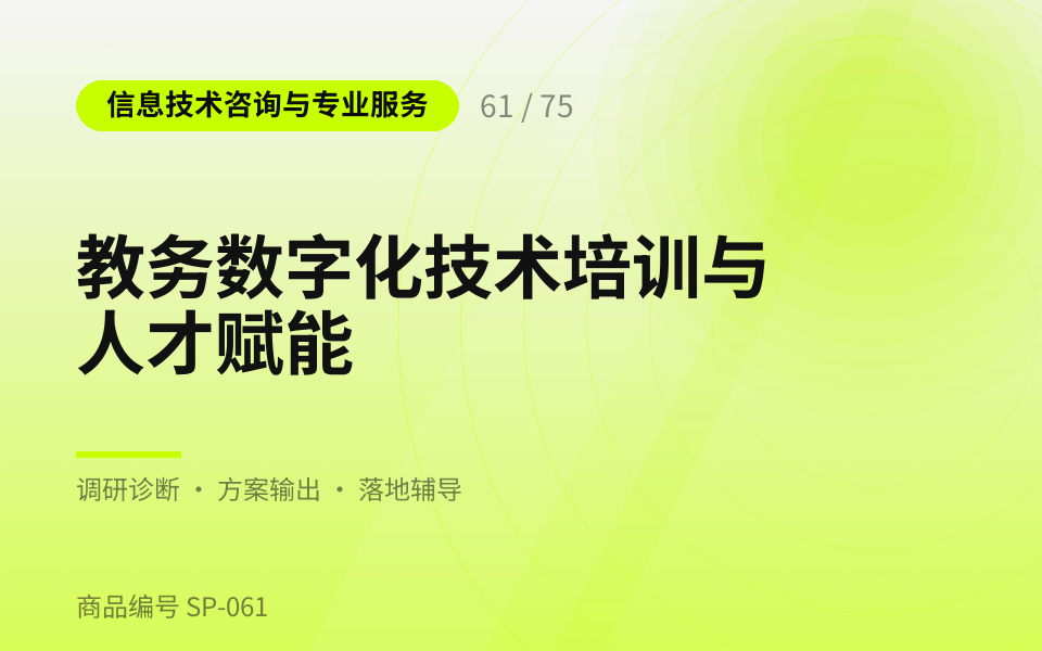 教务数字化技术培训与人才赋能