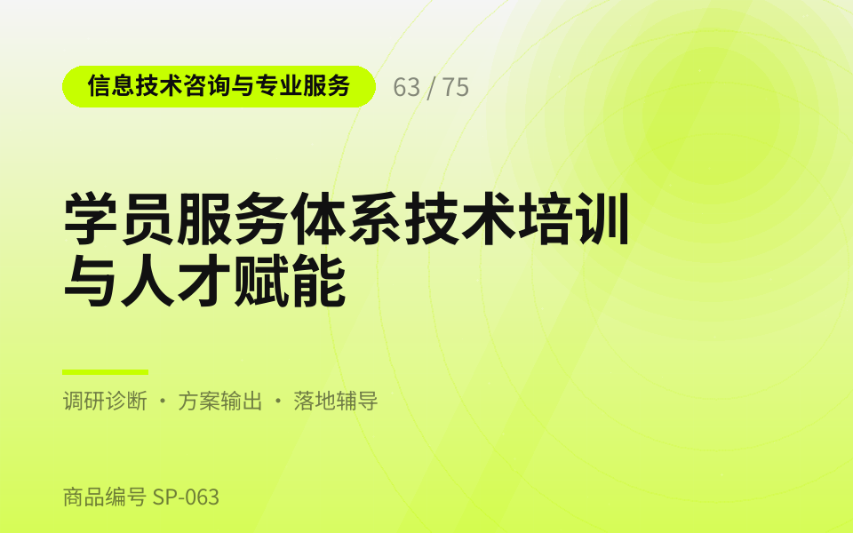 学员服务体系技术培训与人才赋能