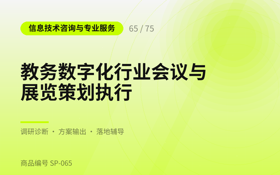 教务数字化行业会议与展览策划执行