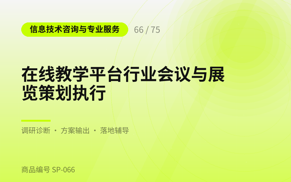 在线教学平台行业会议与展览策划执行