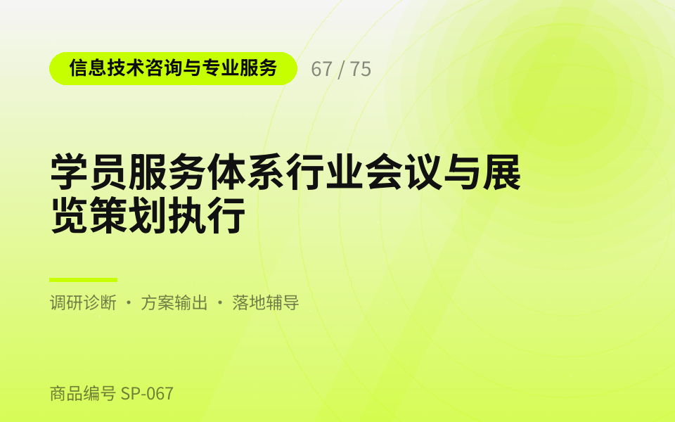 学员服务体系行业会议与展览策划执行
