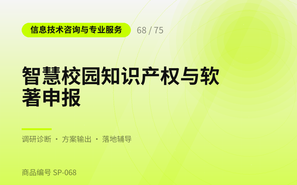 智慧校园知识产权与软著申报