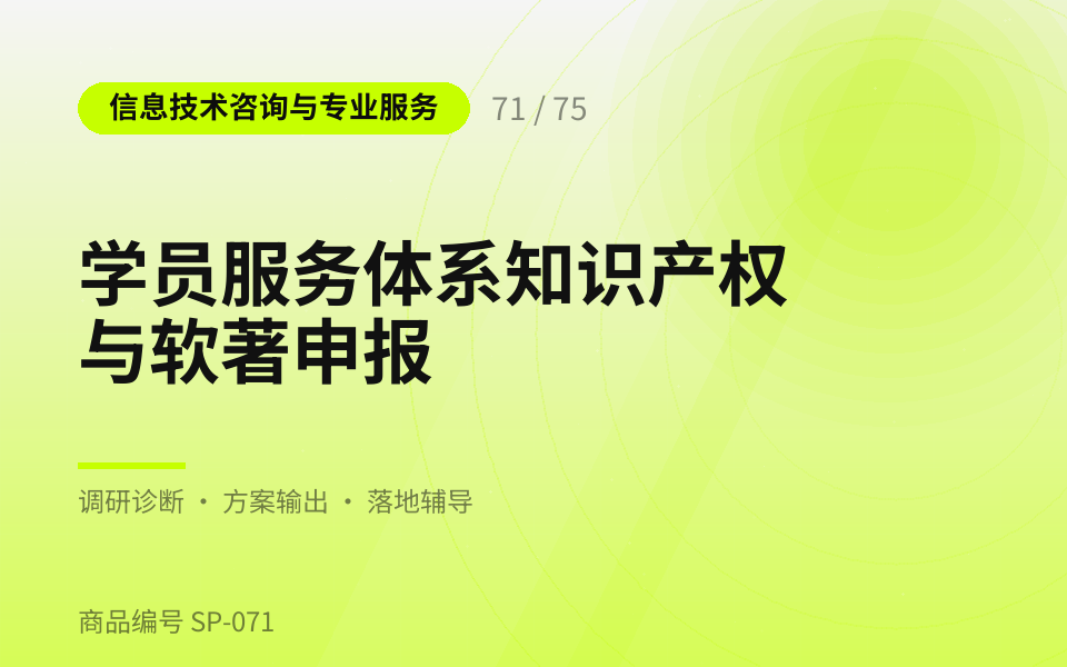 学员服务体系知识产权与软著申报