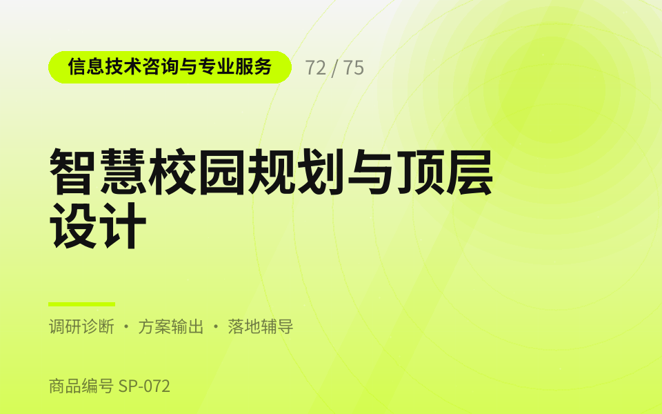 智慧校园规划与顶层设计
