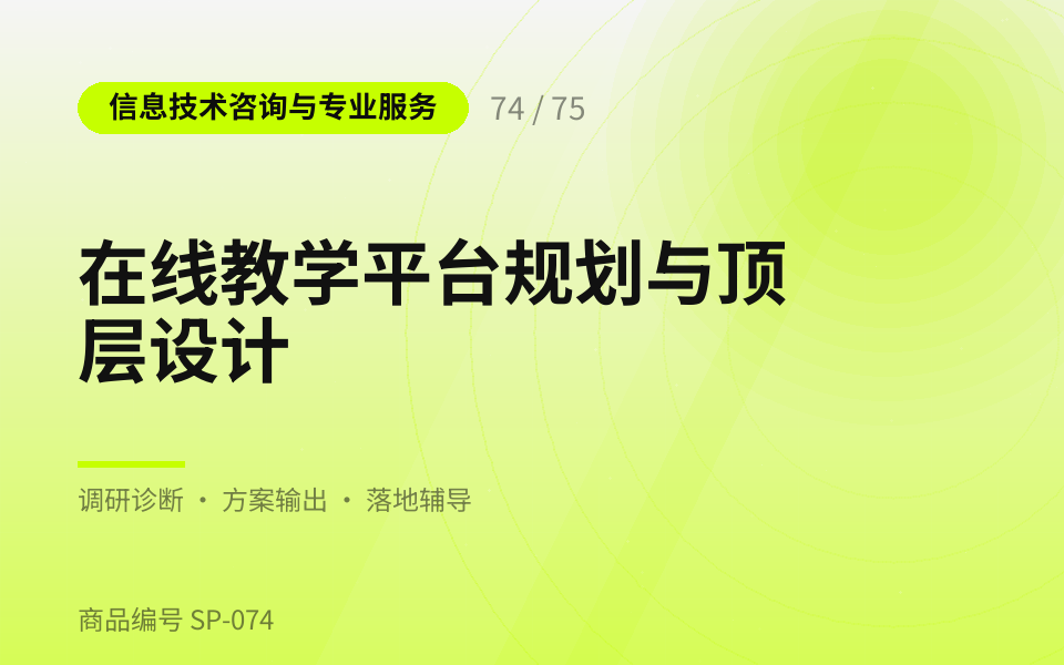 在线教学平台规划与顶层设计