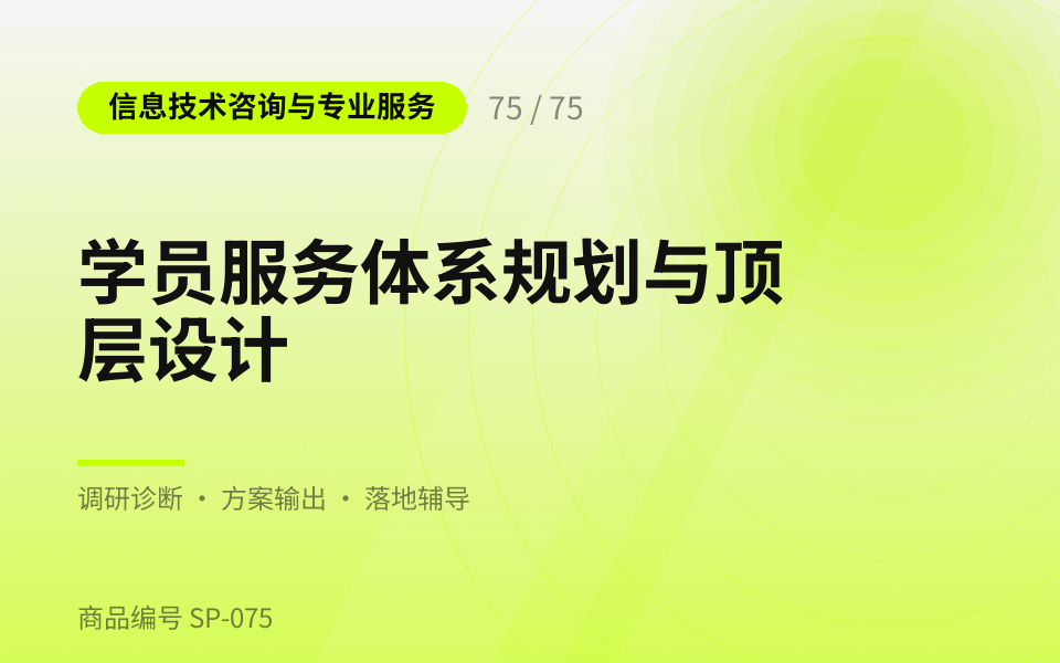 学员服务体系规划与顶层设计